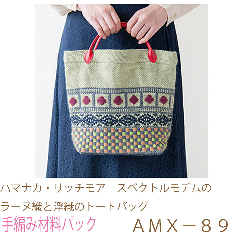 ハマナカ・リッチモア　スペクトルモデムのラーヌ織と浮織のトートバッグAMX−89手織り機で作ります。完..