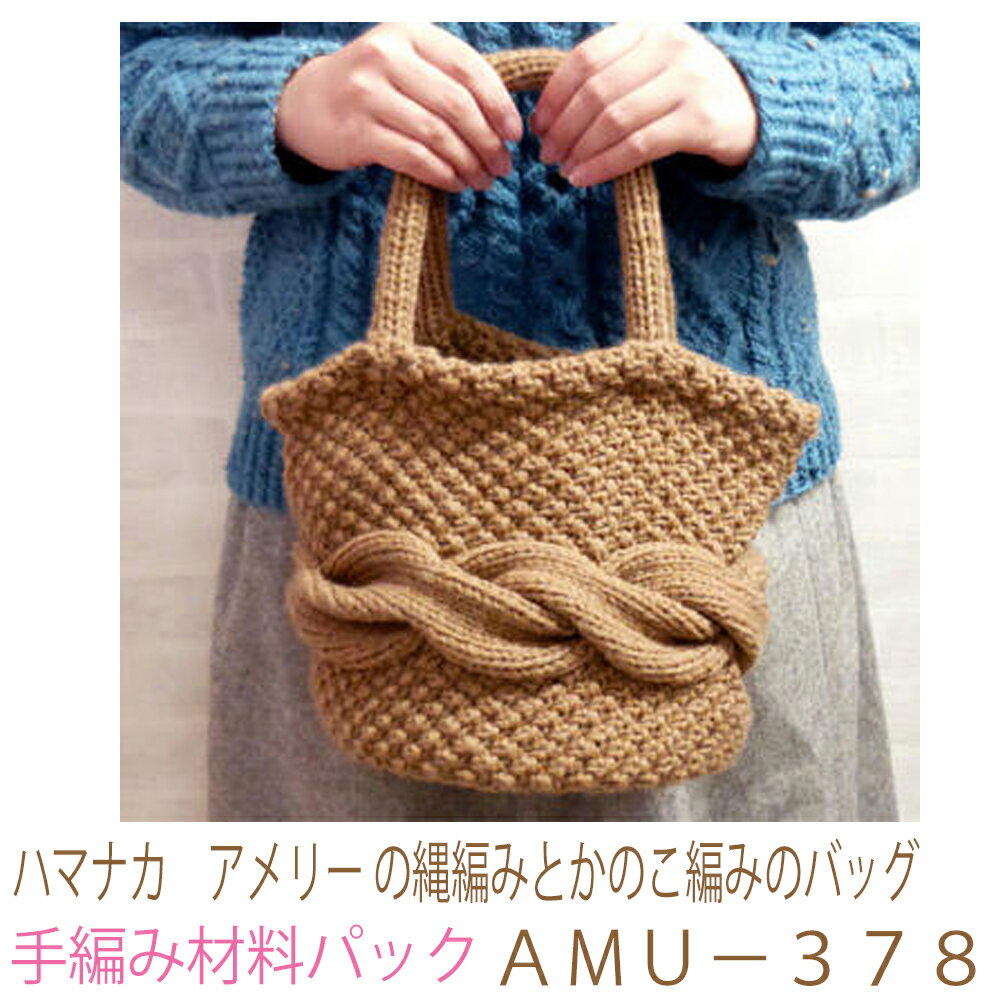 ハマナカ アメリー の縄編みとかのこ編みのバッグAMU-378No1完成品ではありません。手編み材料パックです。（糸と編み図だけが入っています。ボタン、ファスナー等は入っていません。