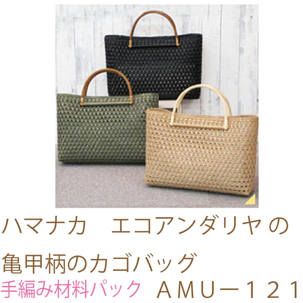 ハマナカ　エコアンダリヤ の亀甲柄のカゴバッグAMUー121ブライトカラー完成品ではありません。手編み..