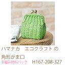 ハマナカ エコクラフト の角形がま口カラーH167-208-327完成品ではありません。エコクラフトとレシピが入っています。編みつける口金は別売です。