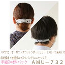 ハマナカ オーガニックコットンポームリリー《フルーツ染め》の斜め模様・波模様のマスクバンド(ユニセックス)AMUー732完成品ではありません。手作りキットです。