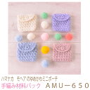 ハマナカ モヘアのゆめかわミニポーチAMUー650完成品ではありません。手編み材料パックです。