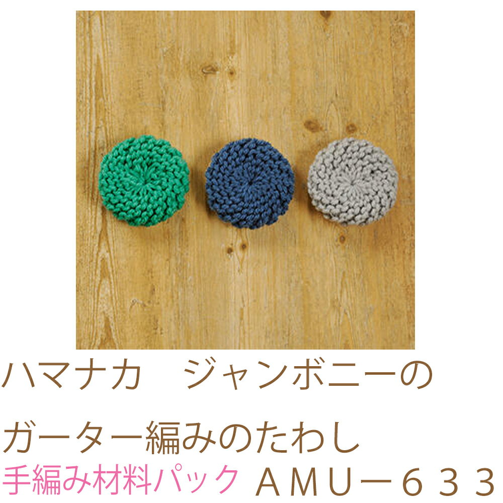 ハマナカ　ジャンボニーのガーター編みのたわしAMUー633完成品ではありません。手編み材料パックです。..