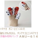 ハマナカ ボニーとピッコロ の海のいきものたわし チンアナゴとニシキアナゴAMUー614完成品ではありません。手編み材料パックです。(糸と編み図だけが入っています。ボタン、ファスナー等は入っていません。