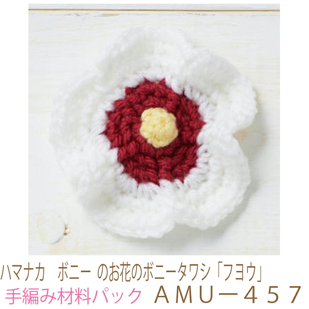 ハマナカ　ボニー のお花のボニータワシ「フヨウ」AMUー457完成品ではありません。手編み材料パックです。（糸と編み図だけが入っています。ボタン、ファスナー等は入っていません。