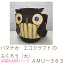 ハマナカ エコクラフト のふくろう(大)AMUー363エシカル消費・再生紙使用