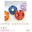 ハマナカ エコクラフト のてまりX-6エシカル消費・再生紙使用