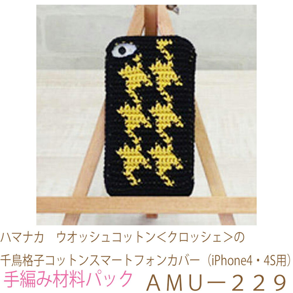 ハマナカ　ウオッシュコットン＜クロッシェ＞の千鳥格子コットンスマートフォンカバー（iPhone4・4S用）AMUー229完成品ではありません。手編み材料パックです。（糸と編み図だけが入っています。ボタン、ファスナー等は入っていません。）