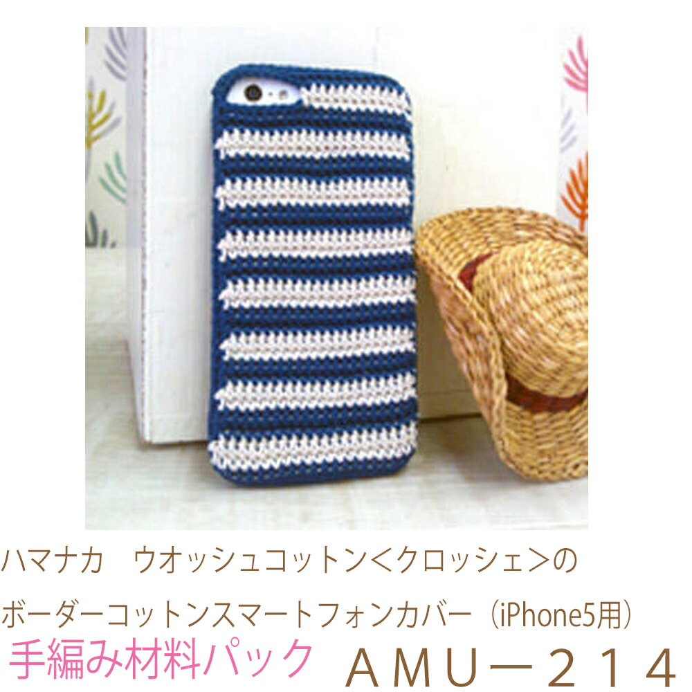 ハマナカ　ウオッシュコットン＜クロッシェ＞のボーダーコットンスマートフォンカバー（iPhone5用）AMUー214完成品ではありません。手編み材料パックです。（糸と編み図だけが入っています。ボタン、ファスナー等は入っていません。）