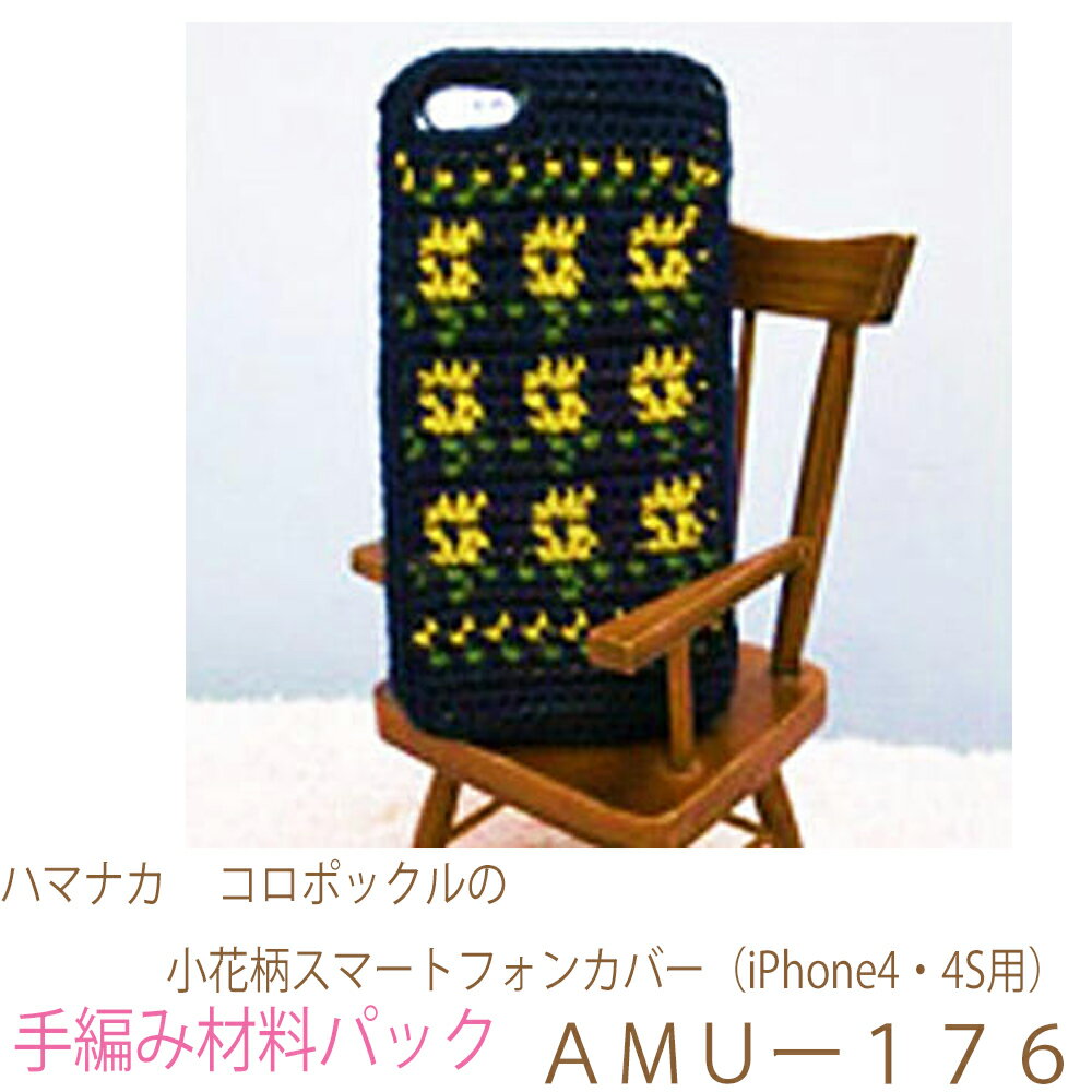 ハマナカ　 コロポックルの小花柄スマートフォンカバー（iPhone4・4S用）AMUー176完成品ではありません。手編み材料パックです。（糸と編み図だけが入っています。ボタン、ファスナー等は入っていません。）