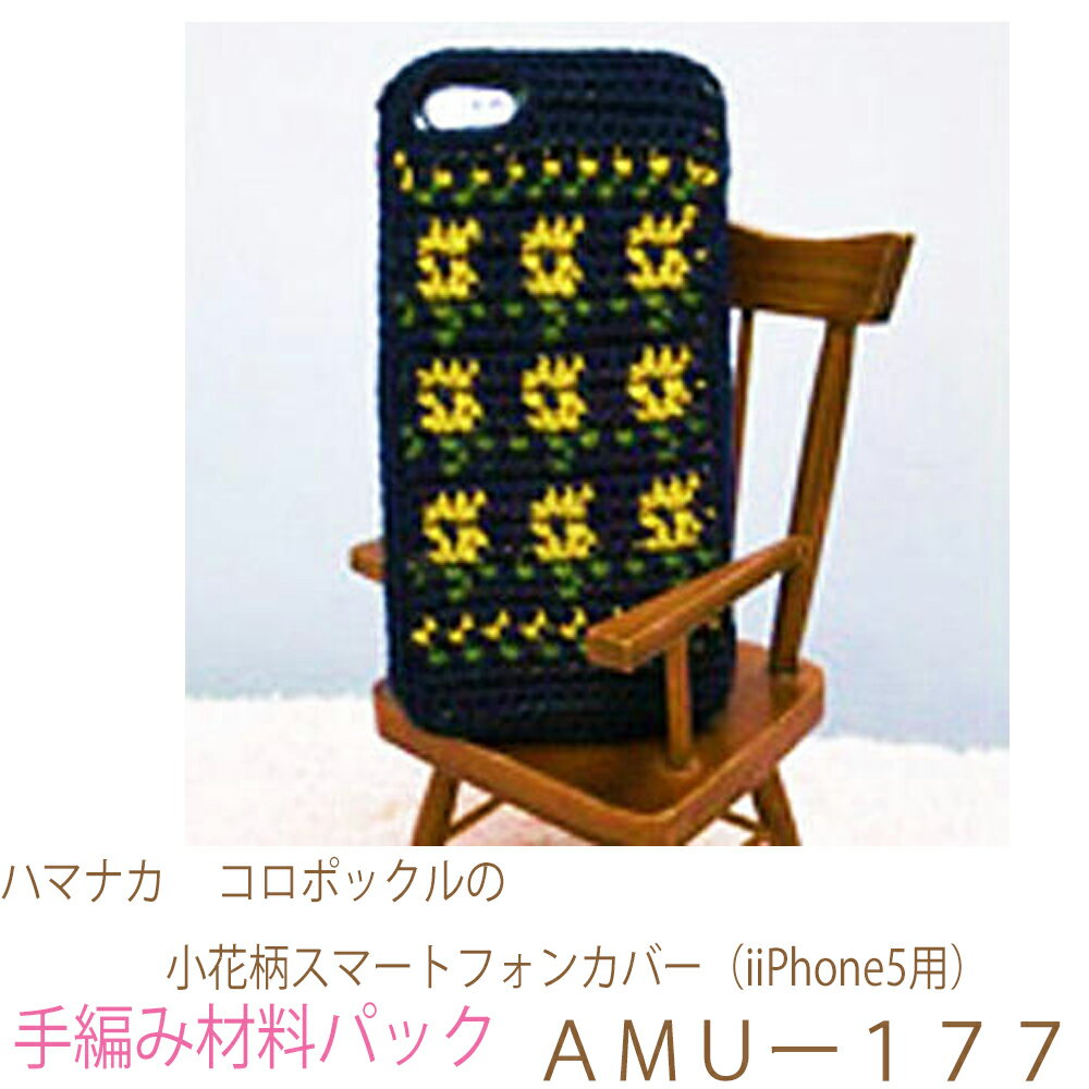 ハマナカ　 コロポックルの小花柄スマートフォンカバー（iPhone5用）AMUー177完成品ではありません。手編み材料パックです。（糸と編み図だけが入っています。ボタン、ファスナー等は入っていません。）