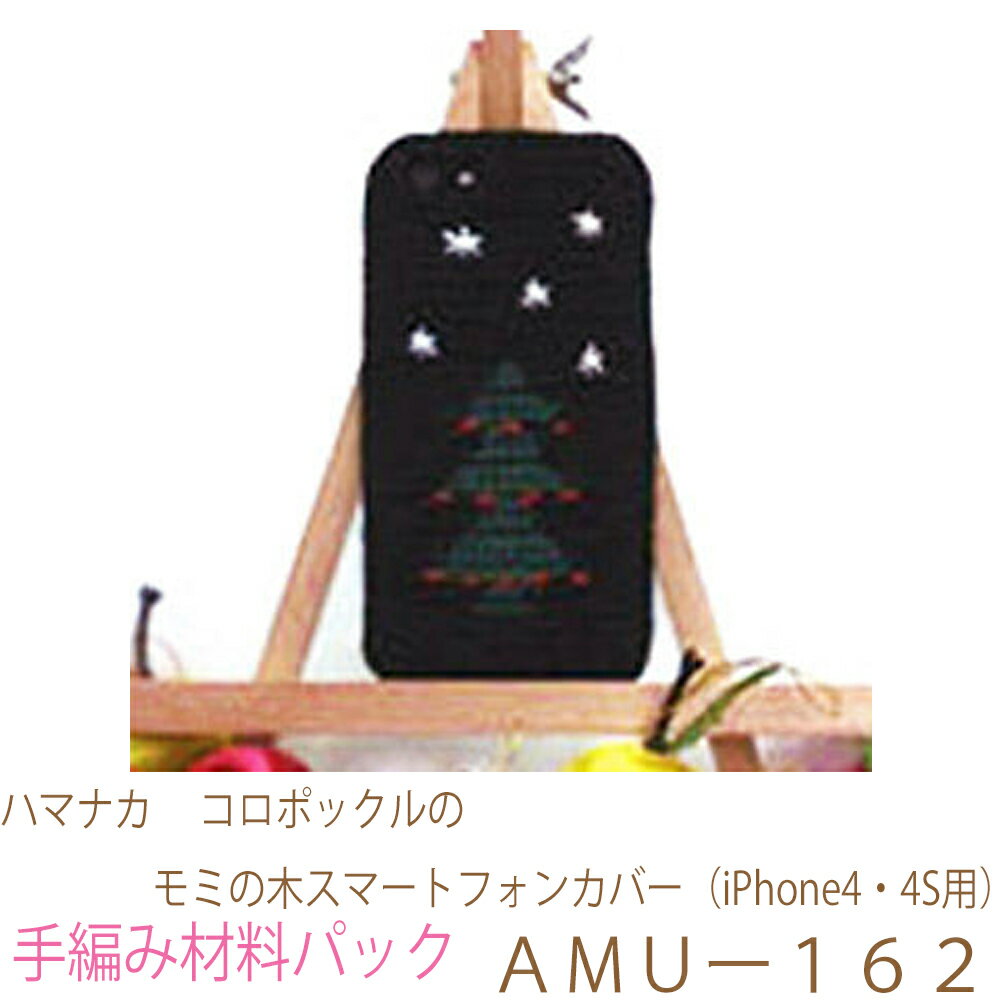 ハマナカ　 コロポックルのモミの木スマートフォンカバー（iPhone4・4S用）AMUー162完成品ではありません。手編み材料パックです。（糸と編み図だけが入っています。ボタン、ファスナー等は入っていません。）