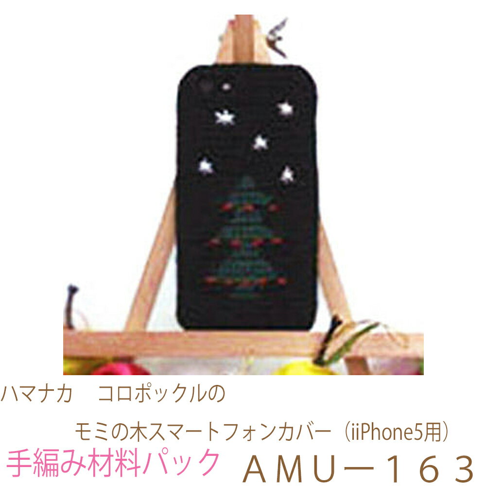 ハマナカ　 コロポックルのモミの木スマートフォンカバー（iPhone5用）AMUー162完成品ではありません。手編み材料パックです。（糸と編み図だけが入っています。ボタン、ファスナー等は入っていません。）