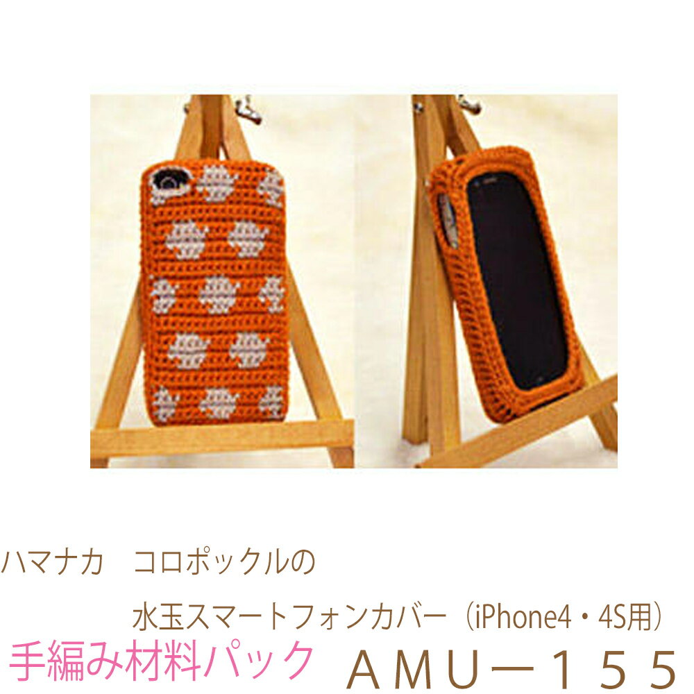 ハマナカ　 コロポックルの水玉スマートフォンカバー（iPhone4・4S用）AMUー155完成品ではありません。手編み材料パックです。（糸と編み図だけが入っています。ボタン、ファスナー等は入っていません。）