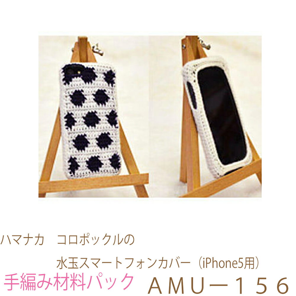 ハマナカ　 コロポックルの水玉スマートフォンカバー（iPhone5用）AMUー156完成品ではありません。手編み材料パックです。（糸と編み図だけが入っています。ボタン、ファスナー等は入っていません。）