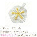 ・使用糸 ハマナカ　ボニーの442色を1玉、432色を1玉、483色を1玉使用 ・その他の用具 毛糸とじ針 ・使用針【ボニー針】 ・サイズ たて約11.5cm、よこ約11.5cm ・デザイン 城戸珠美 アクリル100% 極太タイプ手芸糸　抗...