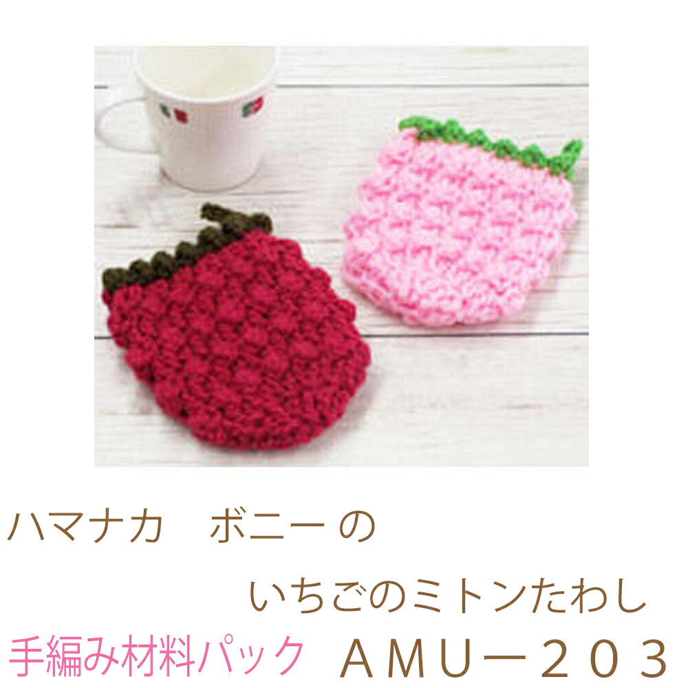 ハマナカ ボニー のいちごのミトンたわしAMUー203完成品ではありません。手編み材料パックです。（糸と編み図だけが入っています。ボタン、ファスナー等は入っていません。