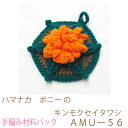 ハマナカ ボニー のキンモクセイタワシAMUー56完成品ではありません。手編み材料パックです。(糸と編み図だけが入っています。ボタン、ファスナー等は入っていません。