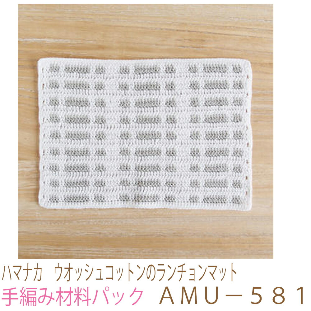 ハマナカ　ウオッシュコットンのランチョンマットAMU−581完成品ではありません。手編み材料パックです..