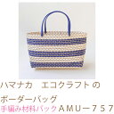 ハマナカ エコクラフト のボーダーバッグAMUー757エシカル消費・再生紙使用