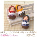 ハマナカ ピッコロ のマトリョーシカの三姉妹H301-452完成品ではありません。手編み材料パックです。(糸と編み図だけが入っています。ボタン、ファスナー等は入っていません。