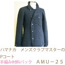 ハマナカ メンズクラブマスターのPコートAMU−25完成品ではありません。手編み材料パックです。(糸と編み図だけが入っています。ボタン、ファスナー等...