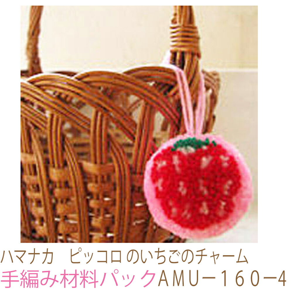 ハマナカ ピッコロ のいちごのチャームAMUー160ー4完成品ではありません。手編み材料パックです。（糸と編み図だけが入っています。ボタン、ファスナー等は入っていません。