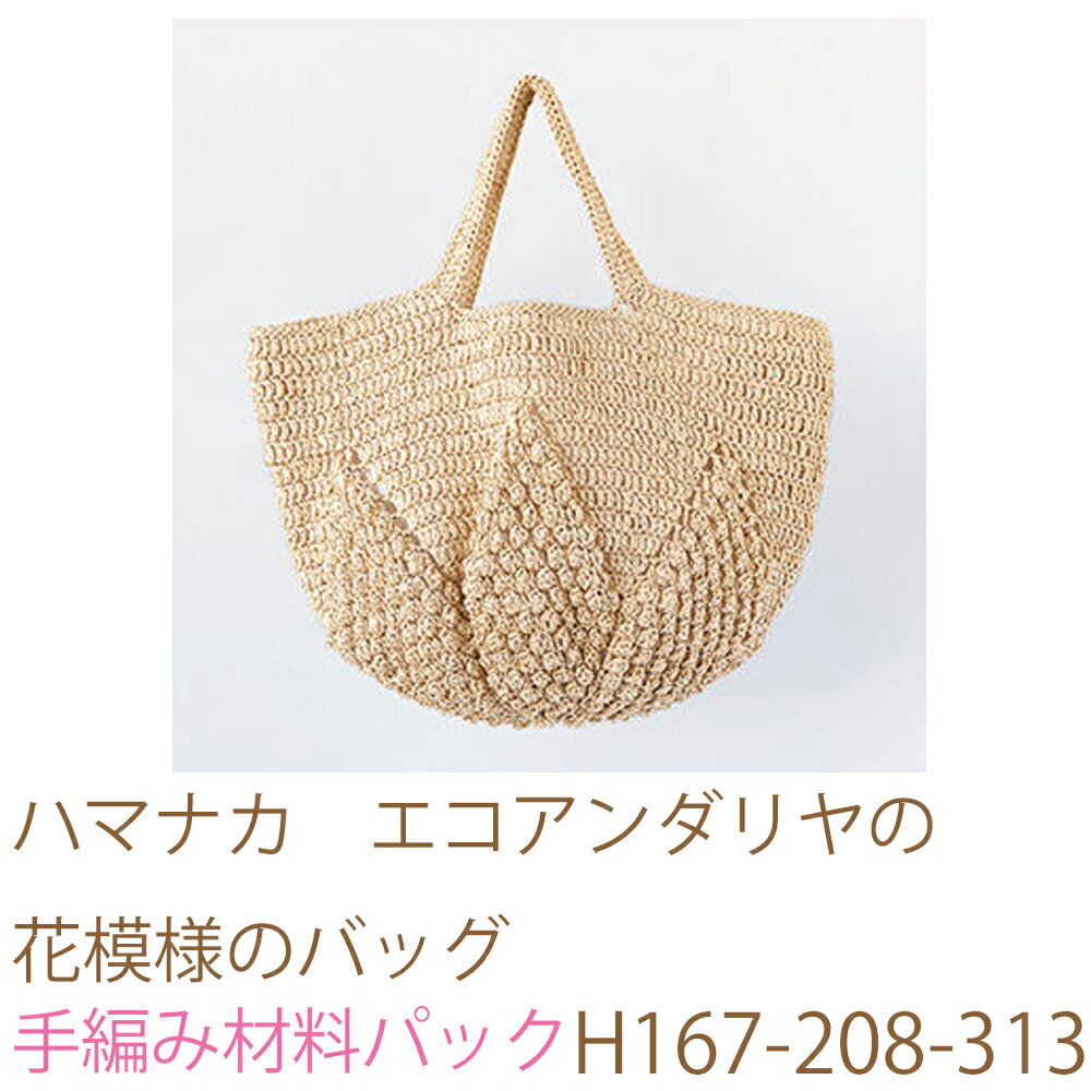 ハマナカ エコアンダリヤ の花模様のバッグH167-208-313No2完成品ではありません。手編み材料パックです。（糸と編み図だけが入っています。ボタン、ファスナー等は入っていません。