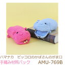 ハマナカ　ピッコロのかばさんのがま口AMU-769B編みつける口金【H207-018-4　※別売】