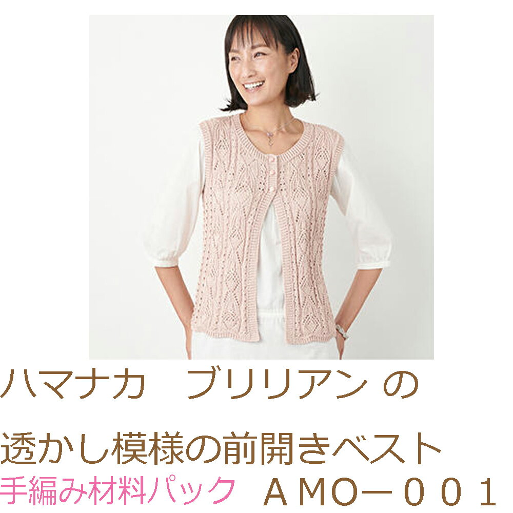 ハマナカ　ブリリアンの透かし模様の前開きベストAMОー001完成品ではありません。手編み材料パックです..