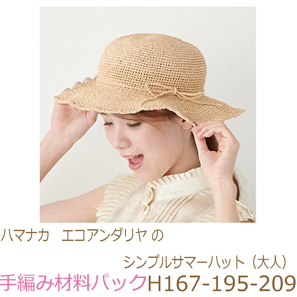 ハマナカ　エコアンダリヤ のシンプルサマーハット（大人）H167-195-209No1完成品ではありません。手編..