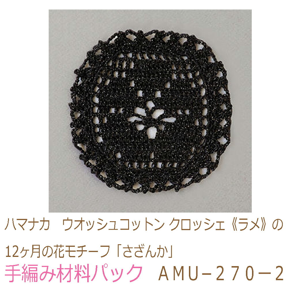 ハマナカ　ウオッシュコットン クロッシェ《ラメ》の12ヶ月の花モチーフ「さざんか」AMU−270ー2完成品ではありません。手編み材料パックです。（糸と編み図だけが入っています。ボタン、ファスナー等は入っていません。）
