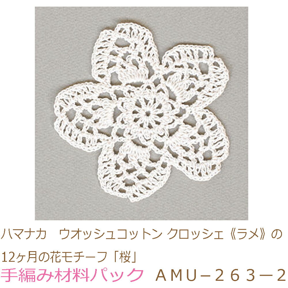 ハマナカ　ウオッシュコットン クロッシェ《ラメ》の12ヶ月の花モチーフ「桜」AMU−263ー2完成品ではありません。手編み材料パックです。（糸と編み図だけが入っています。ボタン、ファスナー等は入っていません。）