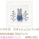 ハマナカ ウオッシュコットンのMOFURABI サロペットAMO-031完成品ではありません。手編み材料パックです。(糸と編み図だけが入っています。手芸綿は入っていません。)