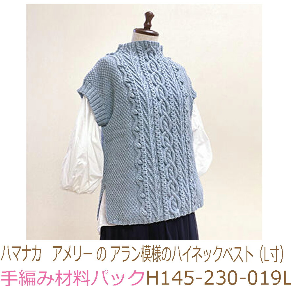 ハマナカ　アメリー のアラン模様のハイネックベスト（L寸）H145-230-019LNo1完成品ではありません。手..