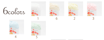 ハマナカ かわいい赤ちゃん<ピュアコットン>1玉からお求めいただけます