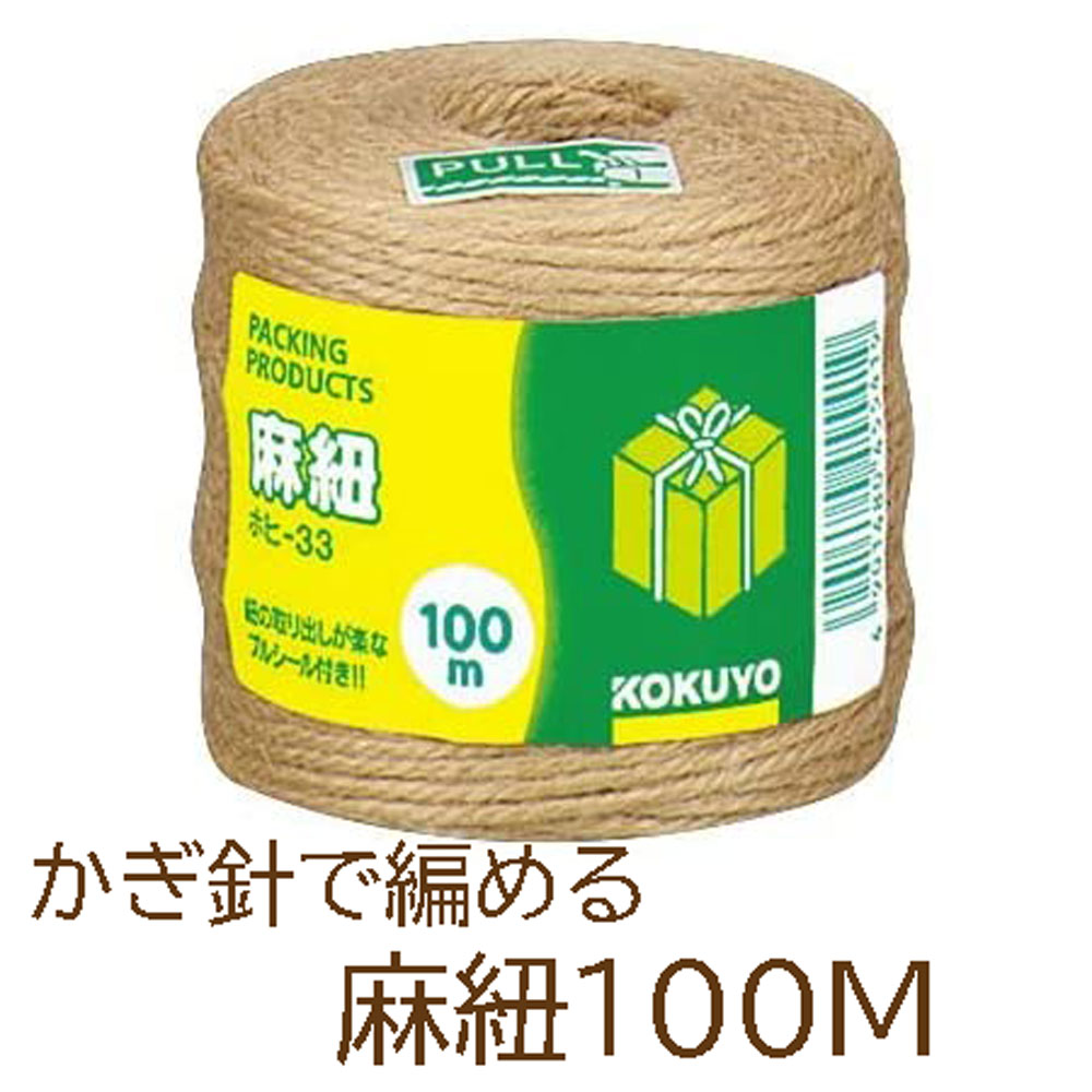 かぎ針で編める麻紐100メートル巻きコクヨKOKUYOホヒ-33