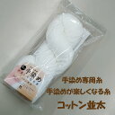 ハマナカ itoa 手染めが楽しくなる糸 コットン並太環境にやさしい!かんたんに染まる!作品に合わせて糸を選べる!手染め専用糸