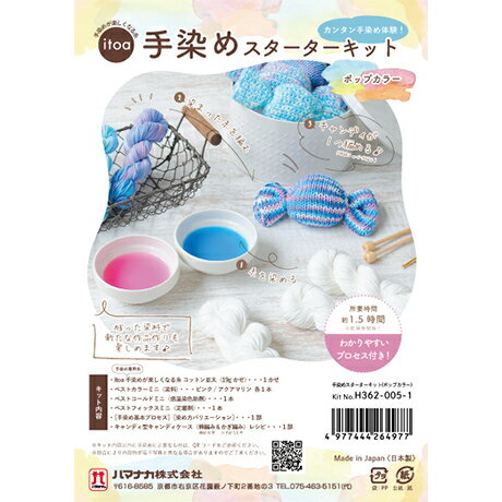 ハマナカ itoa 手染めが楽しくなる糸環境にやさしい!かんたんに染まる!作品に合わせて糸を選べる!H362-005-1 手染めスターターキット ポップカラー ハマナカ itoa 手染めが楽しくなる糸環境にやさしい!かんたんに染まる!作品に合わせて糸を選べる!H362-005-1 手染めスターターキット ポップカラー