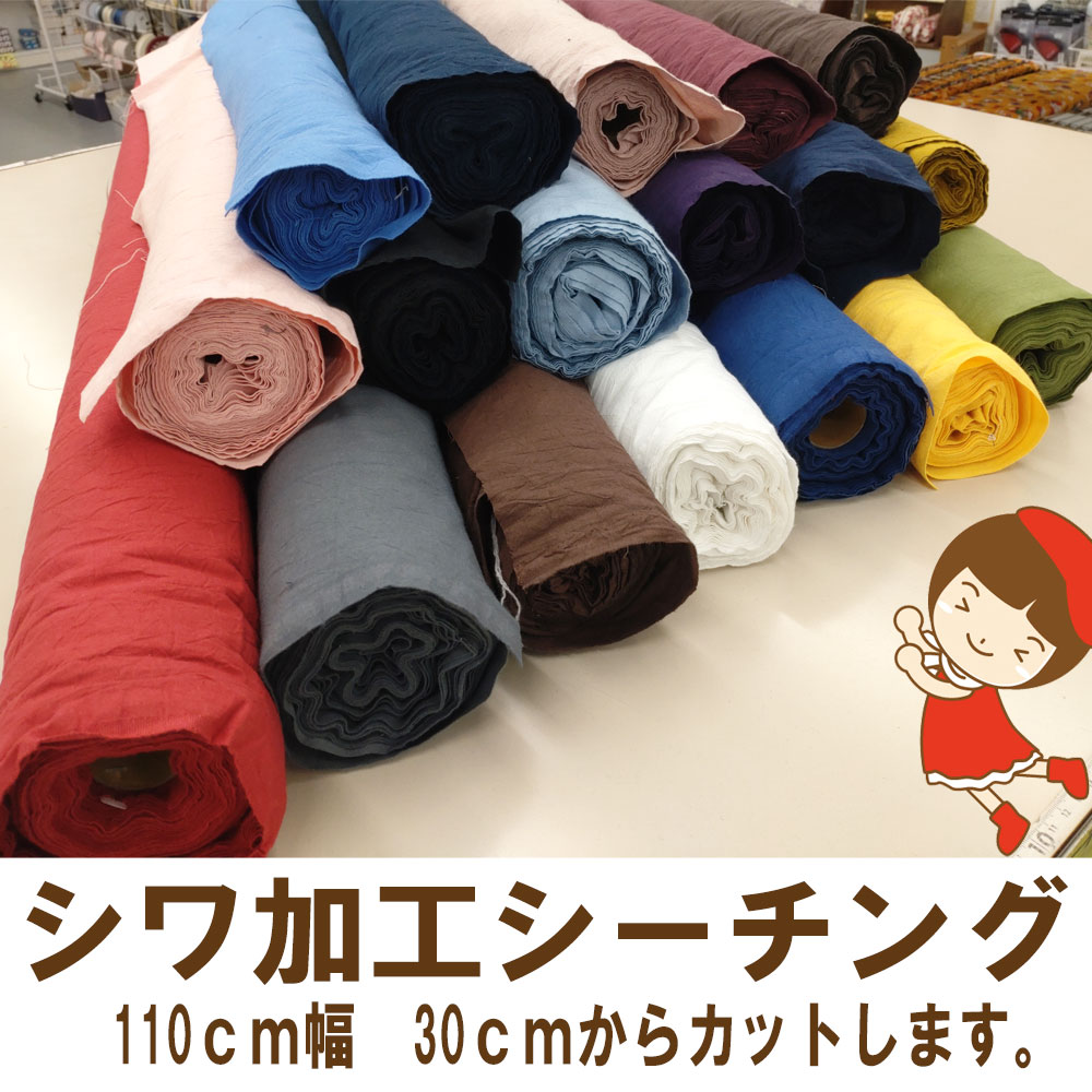 コットン100％シワ加工シーチング・AD2678・Sheeting Cloth2M以内ならゆうパケット便発送可能シーチングカラー全31色コットン100％