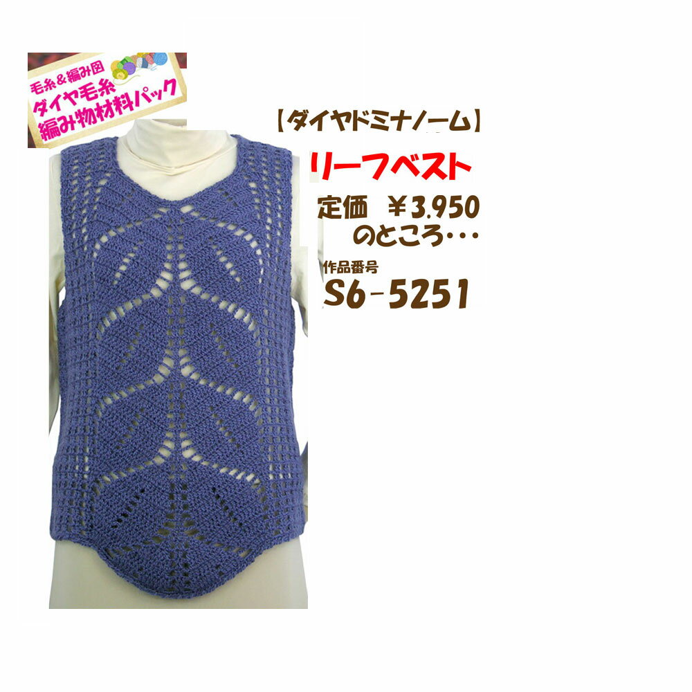 ＃【手編み材料パックです】【ダイヤドミナノーム】を使った【リーフベスト】