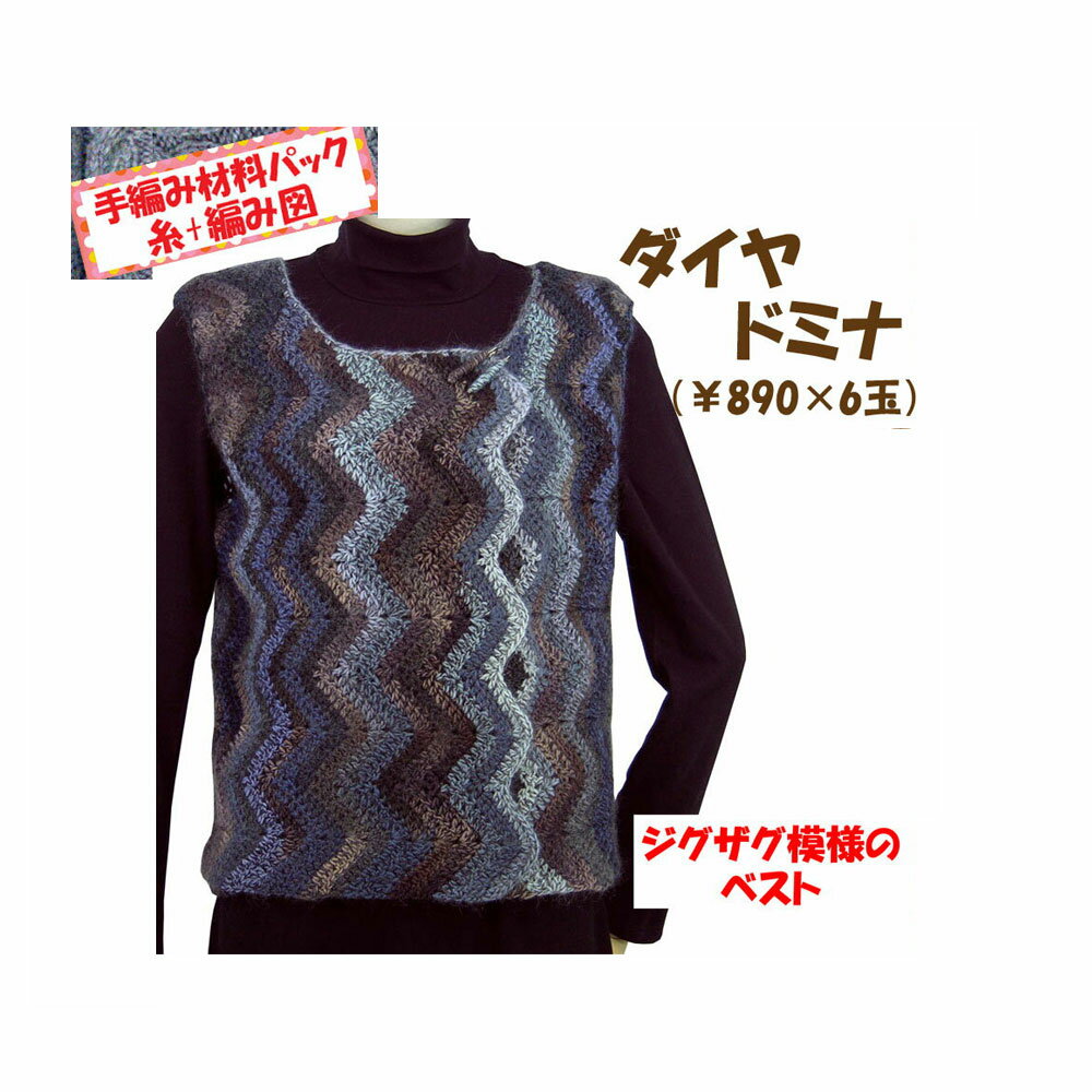 ＃送料無料【手編み材料パックです】【ダイヤドミナ】を使った【ジグザグ模様のベスト】