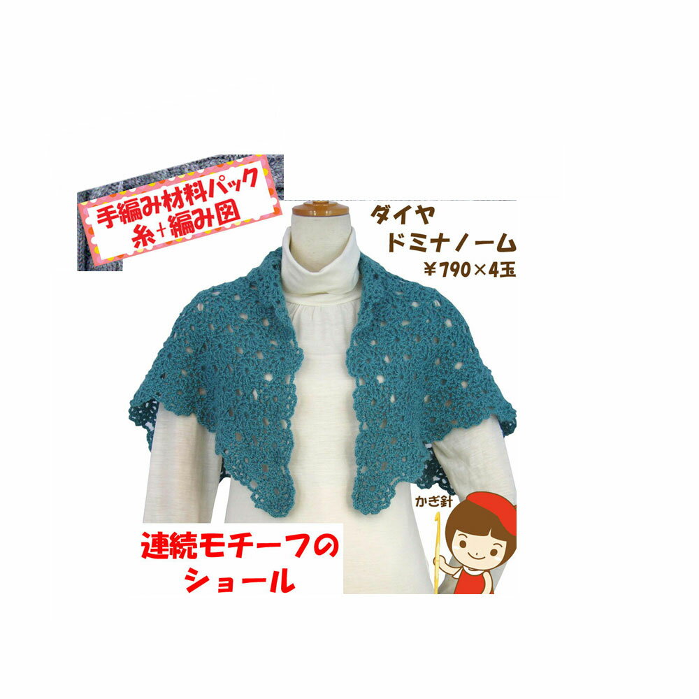 ＃【手編み材料パックです】【ダイヤドミナノーム】を使った【連続モチーフのショール】