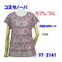#【手編み材料パックです】【ダイヤ コスタノーバ】使用【モアレプル】