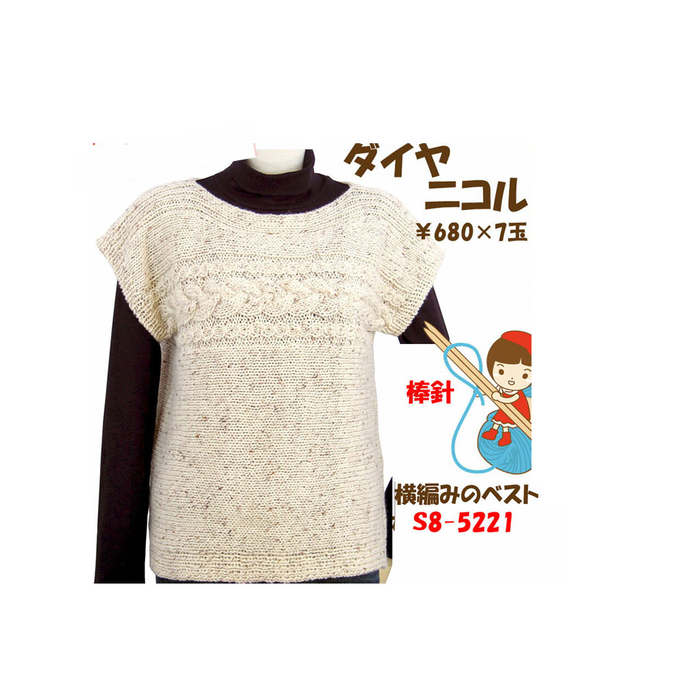 ＃【手編み材料パックです】【ダイヤ　ニコル】を使った【横編みのベスト】アートを着る！