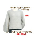 #送料無料【手編み材料パックです】【ダイヤ ドミナ ステラ】を使った【バルーンスリーブのプル】アートを着る!