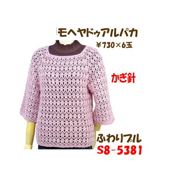 #送料無料【手編み材料パックです】【ダイヤモヘヤドゥ<アルパカ>】を使った【ふわりプル】