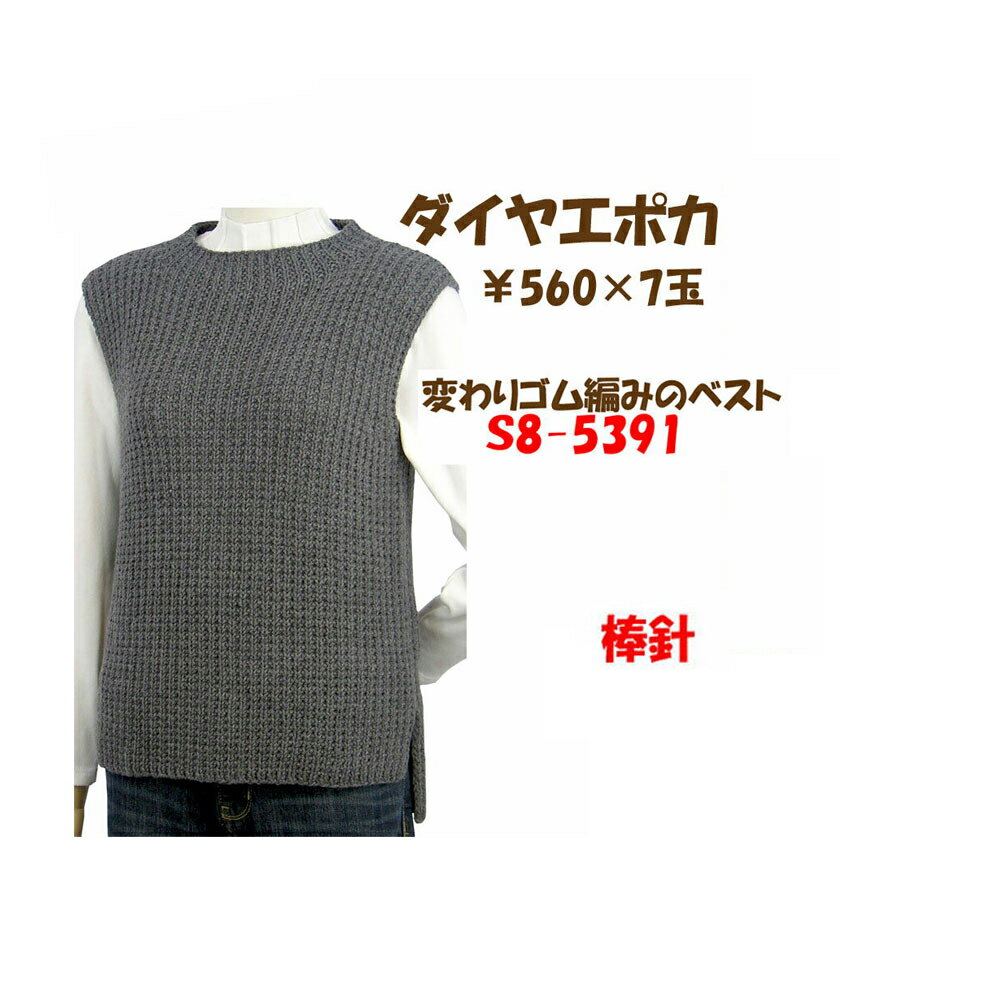 ＃送料無料【手編み材料パックです】【ダイヤエポカ】を使った【変わりゴム編みのベスト】アートを着る！