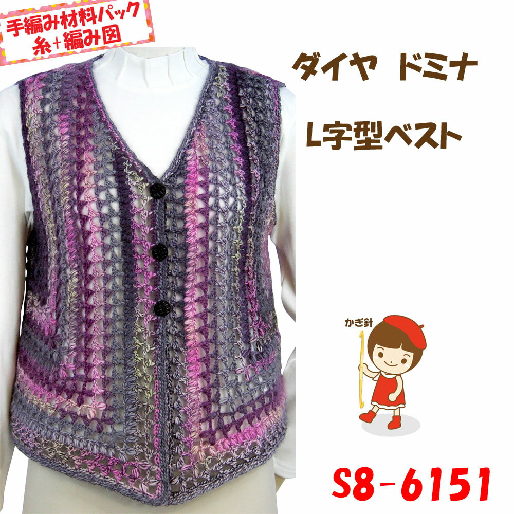 ＃送料無料【手編み材料パックです】【ダイヤドミナ】を使った【L字型ベスト】