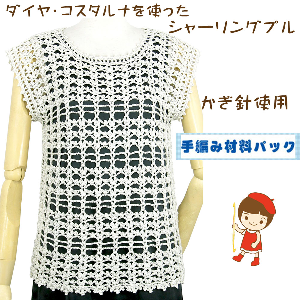 ＃送料無料【手編み材料パックです】【ダイヤ・コスタルナ】を使った【シャーリングプル】
